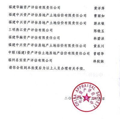 福建省資產(chǎn)評估協(xié)會關(guān)于批準(zhǔn)黃東川等12人為資產(chǎn)評估師的批復(fù)